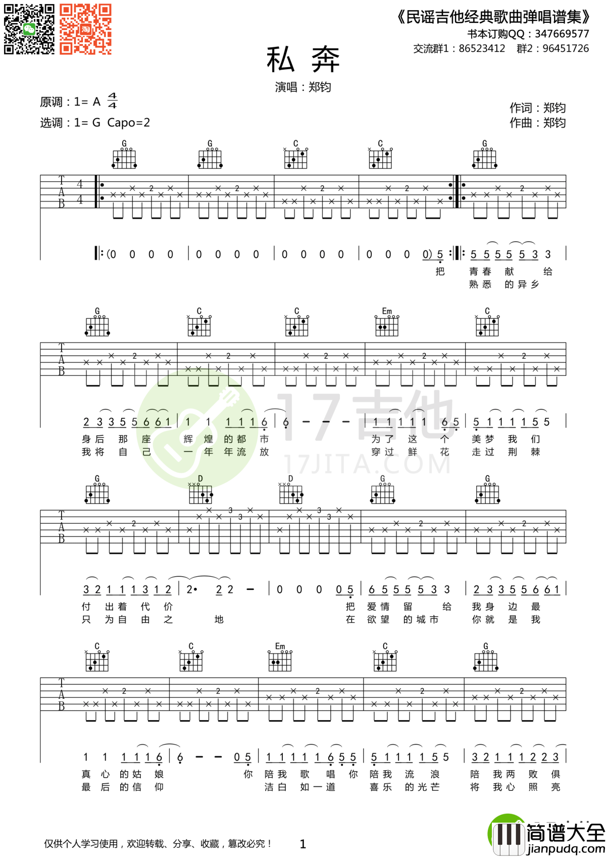 私奔吉他谱_郑钧_不要再悲伤_我看到了希望