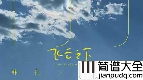 飞云之下吉他谱_韩红_/_林俊杰_像是被抚摸心口,可以安心的宣泄自己的感情