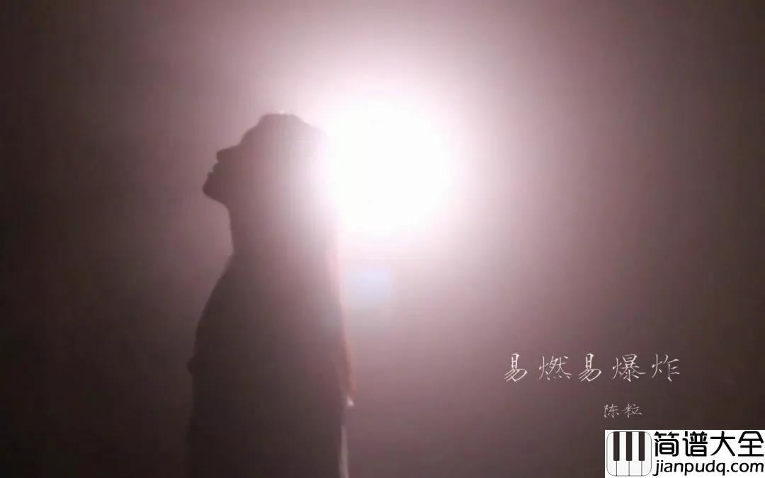 易燃易爆炸吉他谱_陈粒_矛盾本身是一种贪婪的取舍