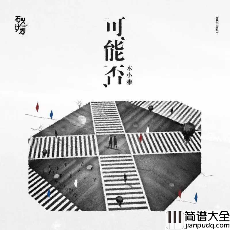 可能否吉他谱_木小雅_愿多年以后,你遇见过的绝望,都成为最美的盛放