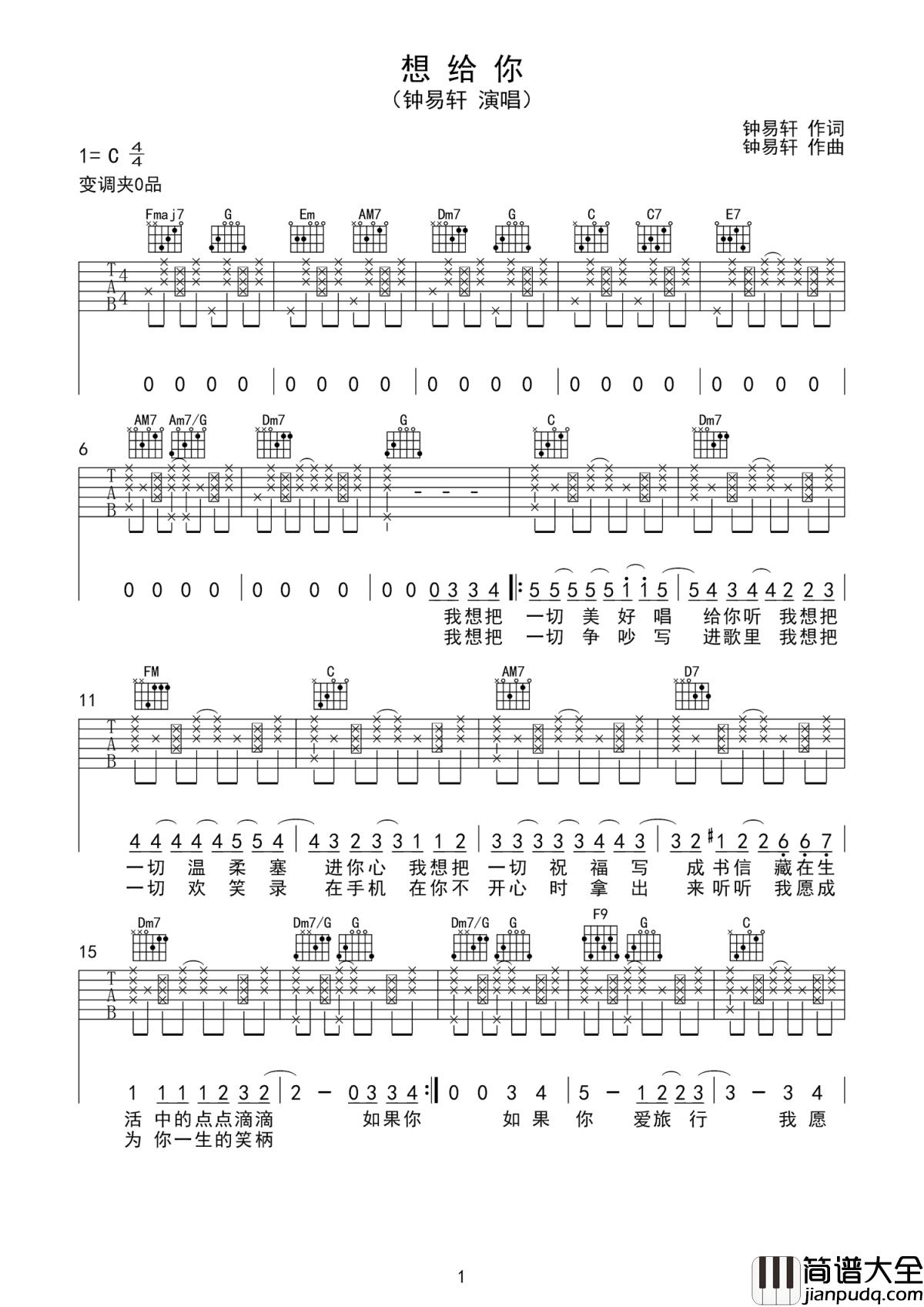 想给你吉他谱_钟易轩_十八而志,未来可期