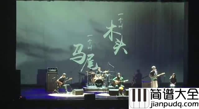 九月吉他谱_周云蓬__记得那年我叫你木头,你叫我马尾