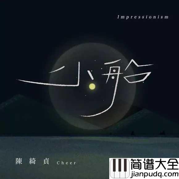 小船吉他谱_陈绮贞_你说你是真的爱上了我,那就请你爱上真正的我