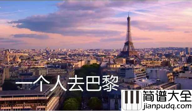 一个人去巴黎吉他谱_董又霖_独自在巴黎的街头,却每走一步都回想起每一个曾经