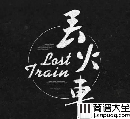 晚安吉他谱_丢火车乐队_晚安_望路途遥远__都有人陪伴身边