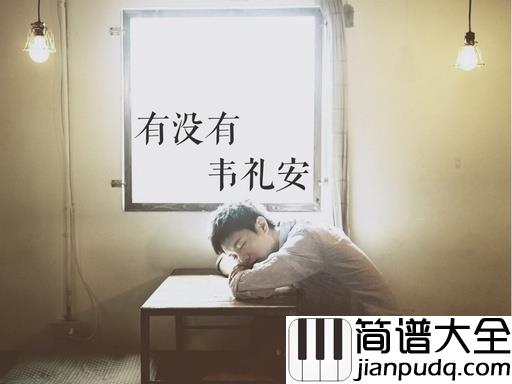 有没有吉他谱_韦礼安_想问一句,你有没有也会有一点心动的时候