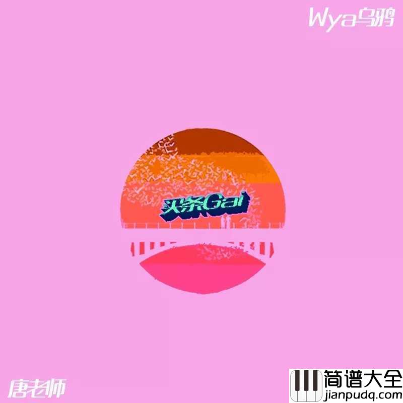 买条街吉他谱_唐老师/Wya乌鸦_亲爱的,只要你乖给你买条gai,爱不爱你不用你去猜
