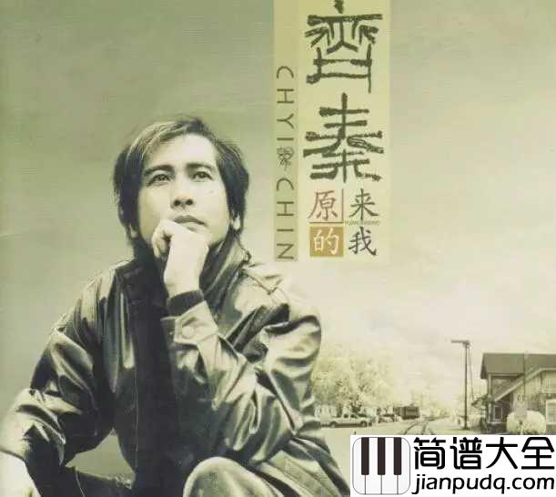 原来的我吉他谱_齐秦_给我一个空间,没有人走过