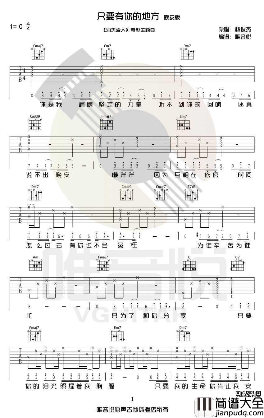 只要有你的地方吉他谱_林俊杰_C调六线谱完整版