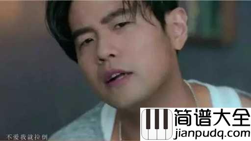 不爱我就拉到吉他谱_周杰伦_胸肌配奶茶,不爱我就拉倒