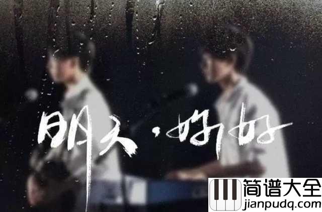 明天你好吉他谱_王俊凯&王源版本,对过去say_goodbye,对未来say_hello