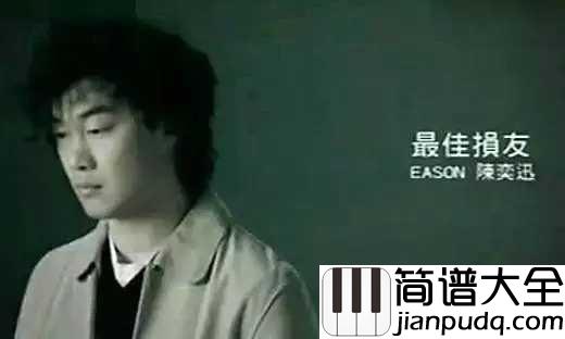 最佳损友吉他谱_陈奕迅_人生难得最佳损友，有过就好