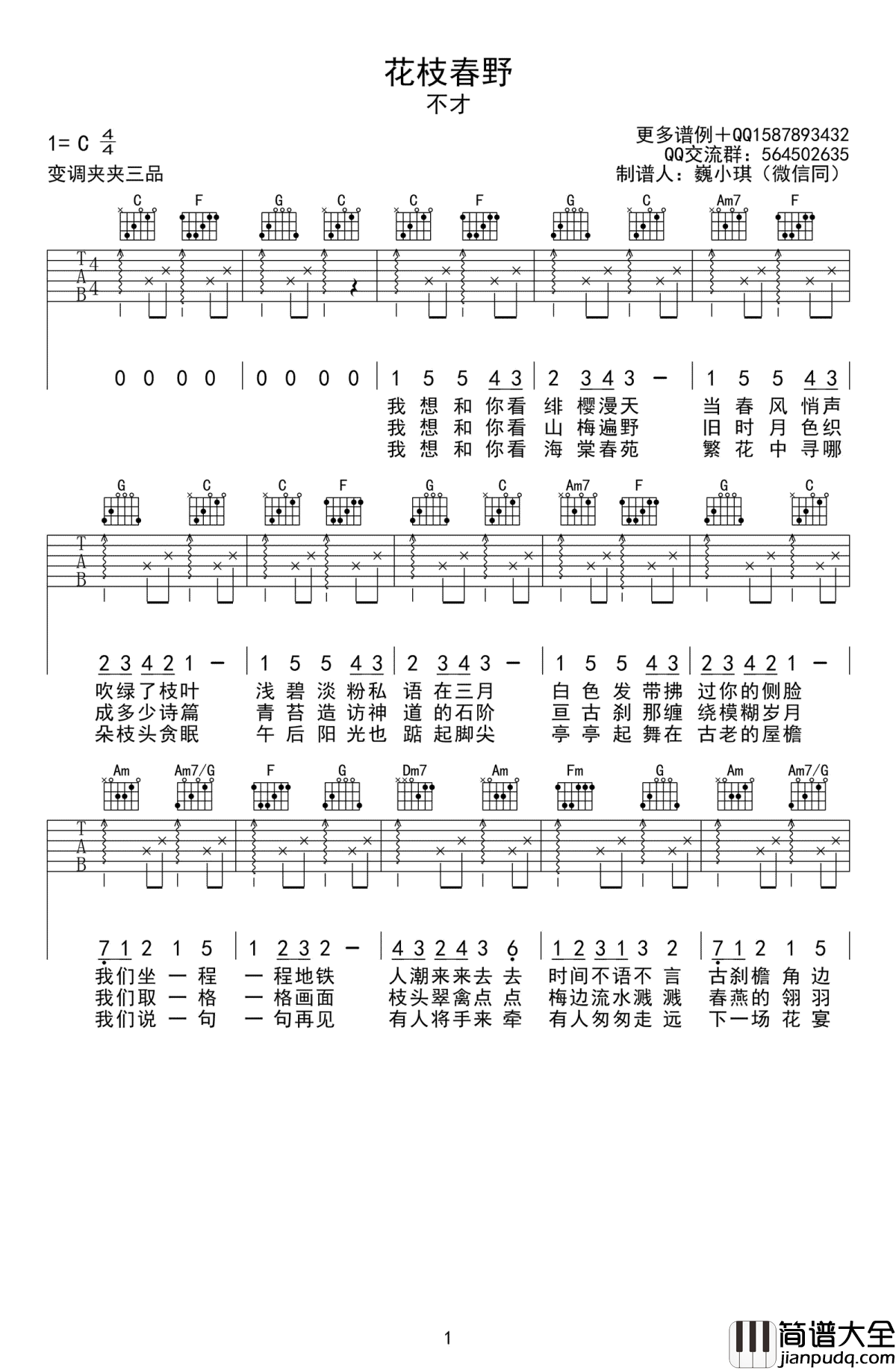 花枝春野吉他谱_不才_C调弹唱谱_高清图片谱