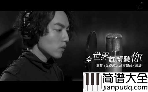 全世界谁倾听你吉他谱_林宥嘉_你终会路过他的全世界