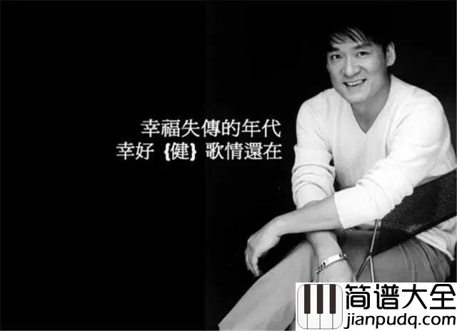 让我欢喜让我忧吉他谱_周华健_愿有岁月可回首,且以情深共白头