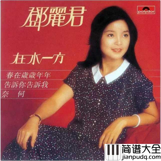 在水一方吉他谱_邓丽君_孜孜不倦与对爱情的痴痴盼望