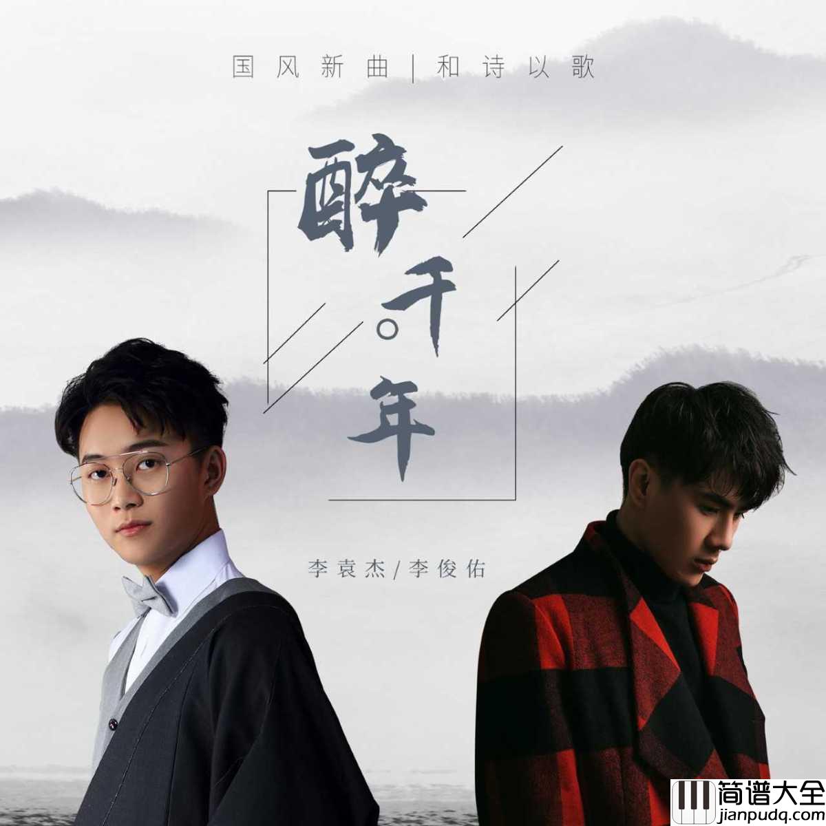 醉千年吉他谱_李袁杰/李俊佑_多少世的长相厮守才能换来这一世你的回眸