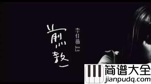 煎熬吉他谱_李佳薇_多少人为了所谓的爱情,让等待变成一种煎熬
