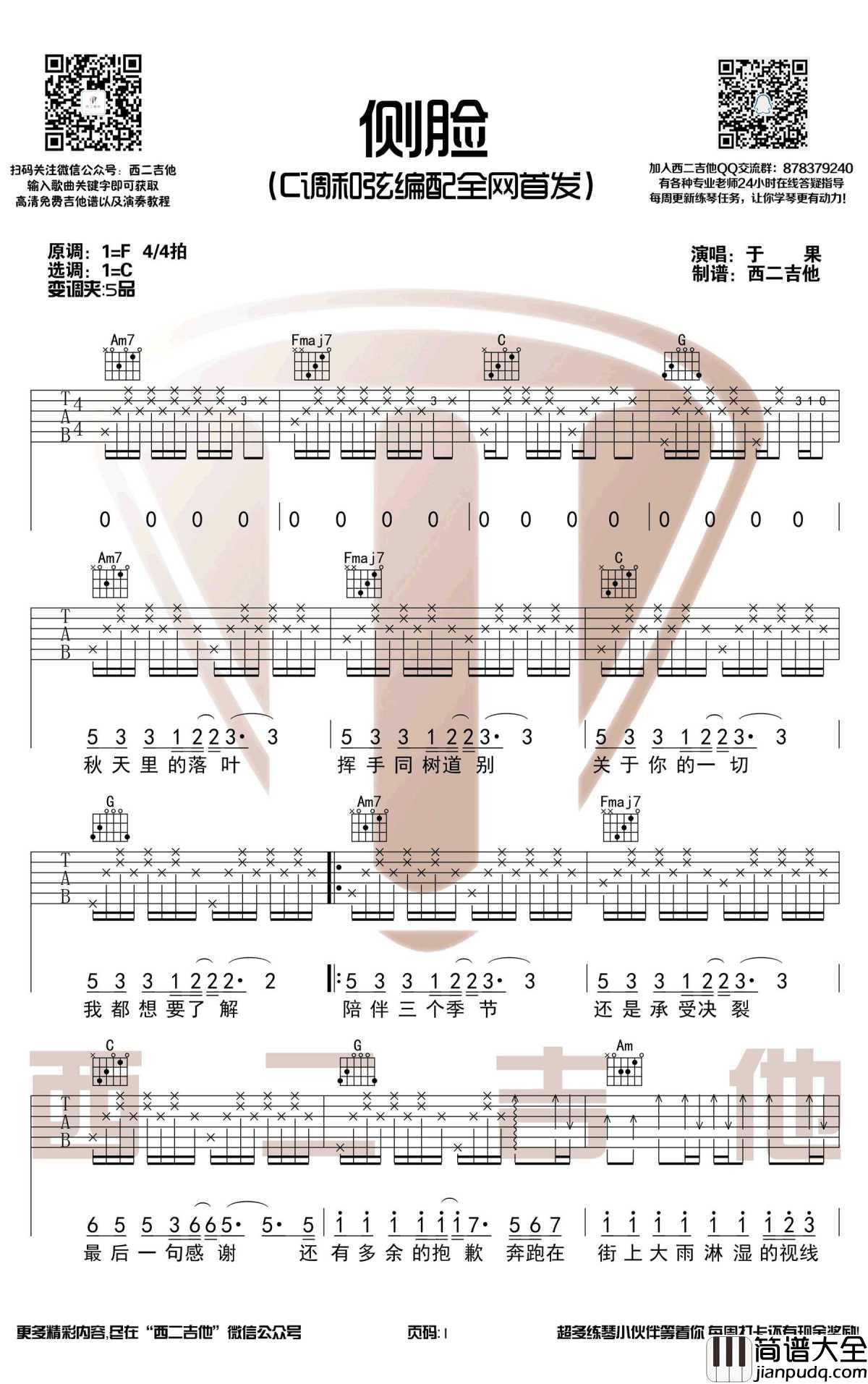 侧脸吉他谱_C调弹唱_于果_图片谱