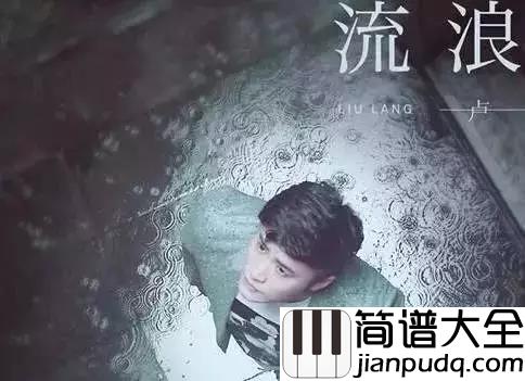 流浪吉他谱_卢焱_我想出去走一走__看看这个大世界