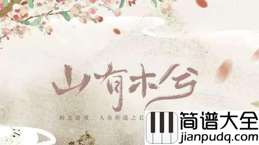 山有木兮吉他谱_伦桑_愿此间山有木兮卿有意,昨夜星辰恰似你