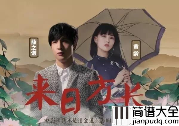 来日方长吉他谱_薛之谦,黄龄_爱_终究是来日方长的秘密
