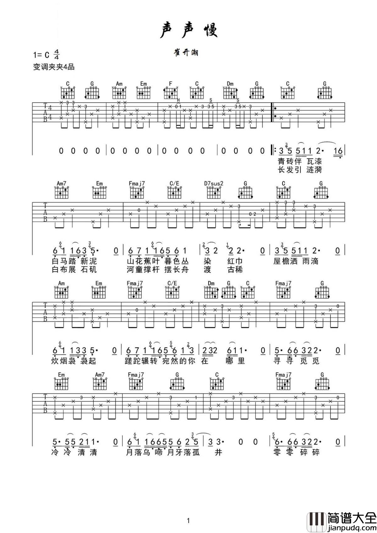 声声慢吉他谱_崔开潮_简短的歌词,戏曲一般的古老和声