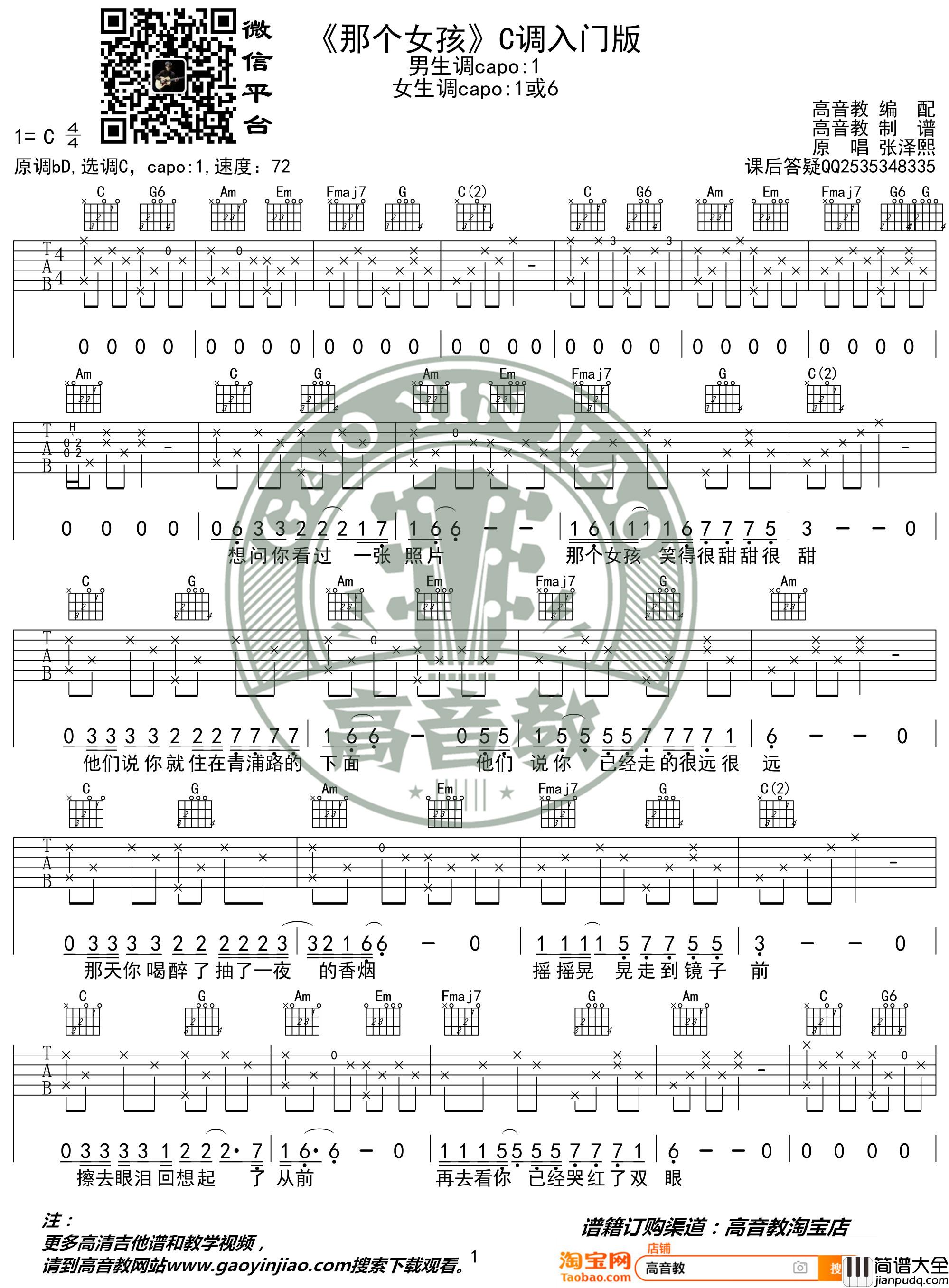 那个女孩吉他谱_C调入门版_张泽熙_高音教编配_猴哥吉他教学