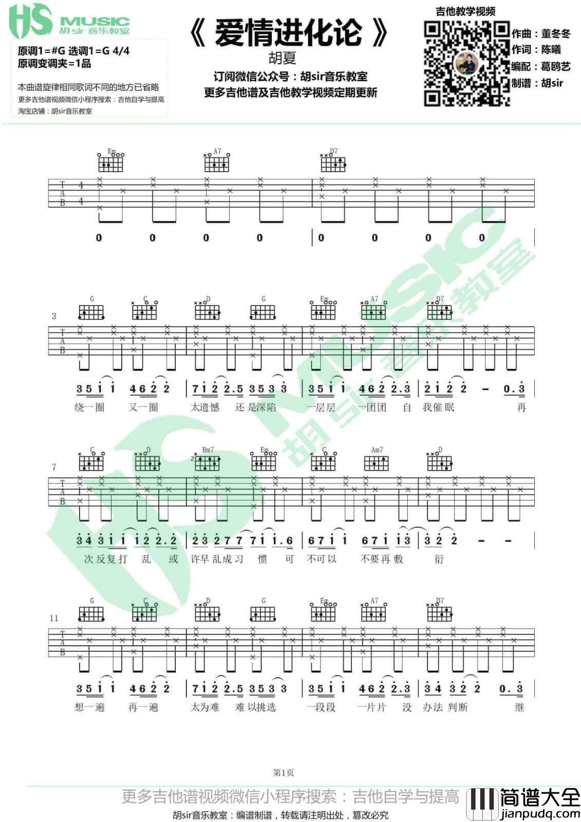 爱情进化论吉他谱_G调_胡sir音乐教室编配_胡夏
