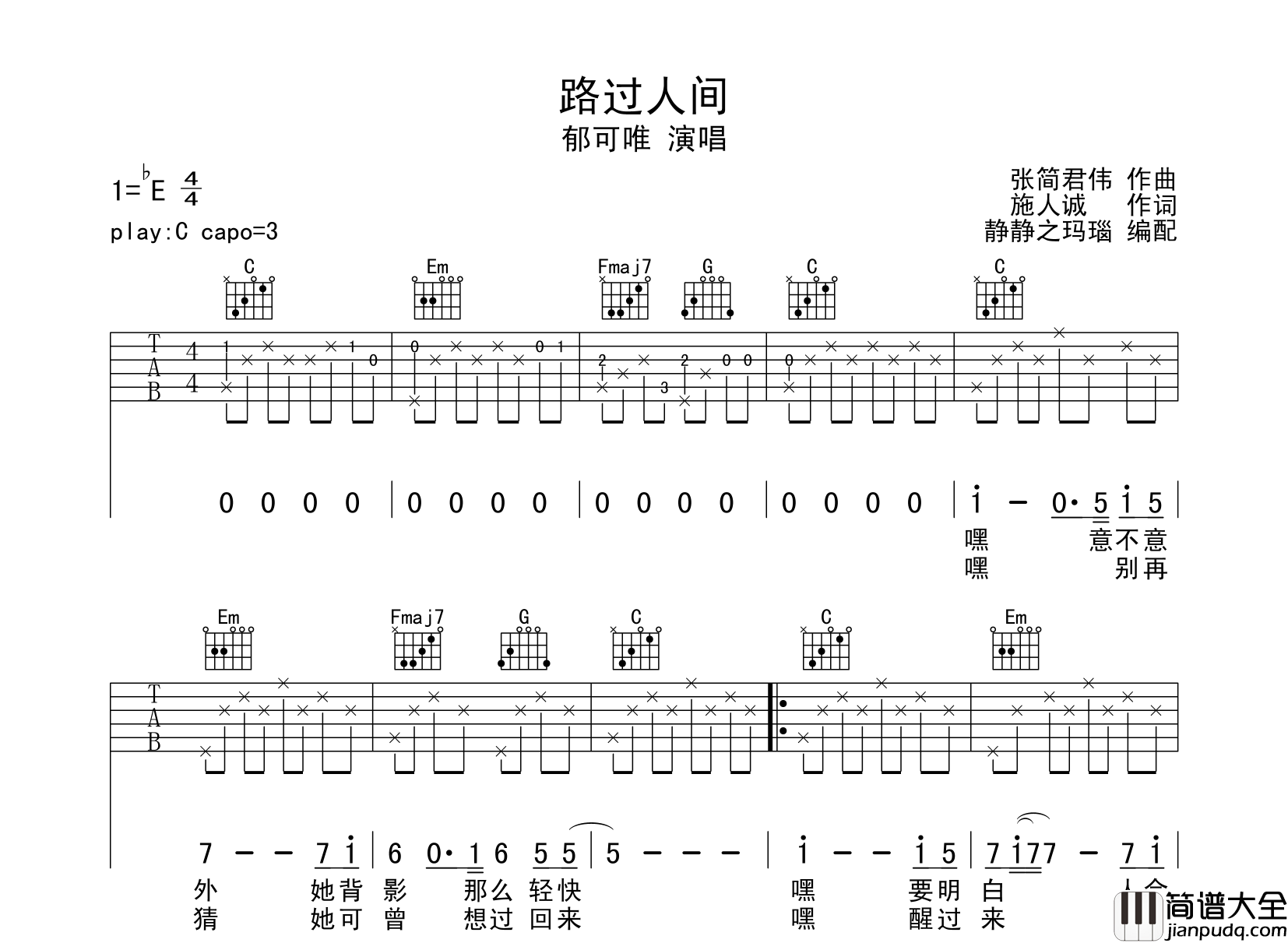 路过人间吉他谱_郁可唯_C调原版六线谱_吉他弹唱谱
