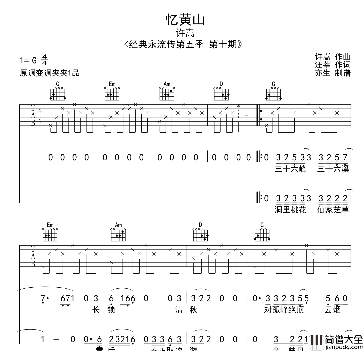 忆黄山吉他谱_许嵩_G调六线谱_高清弹唱谱