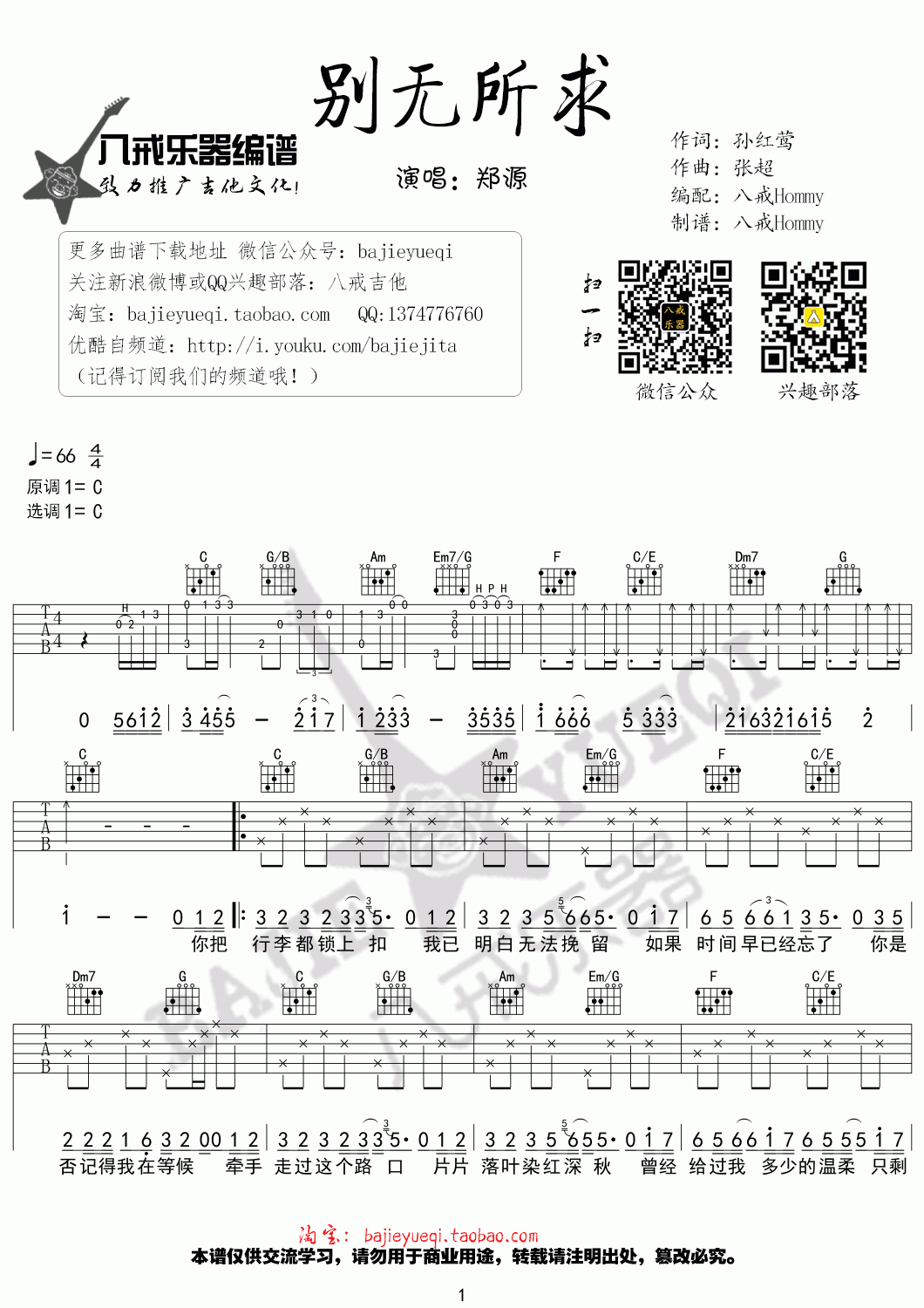 别无所求吉他谱_C调_郑源