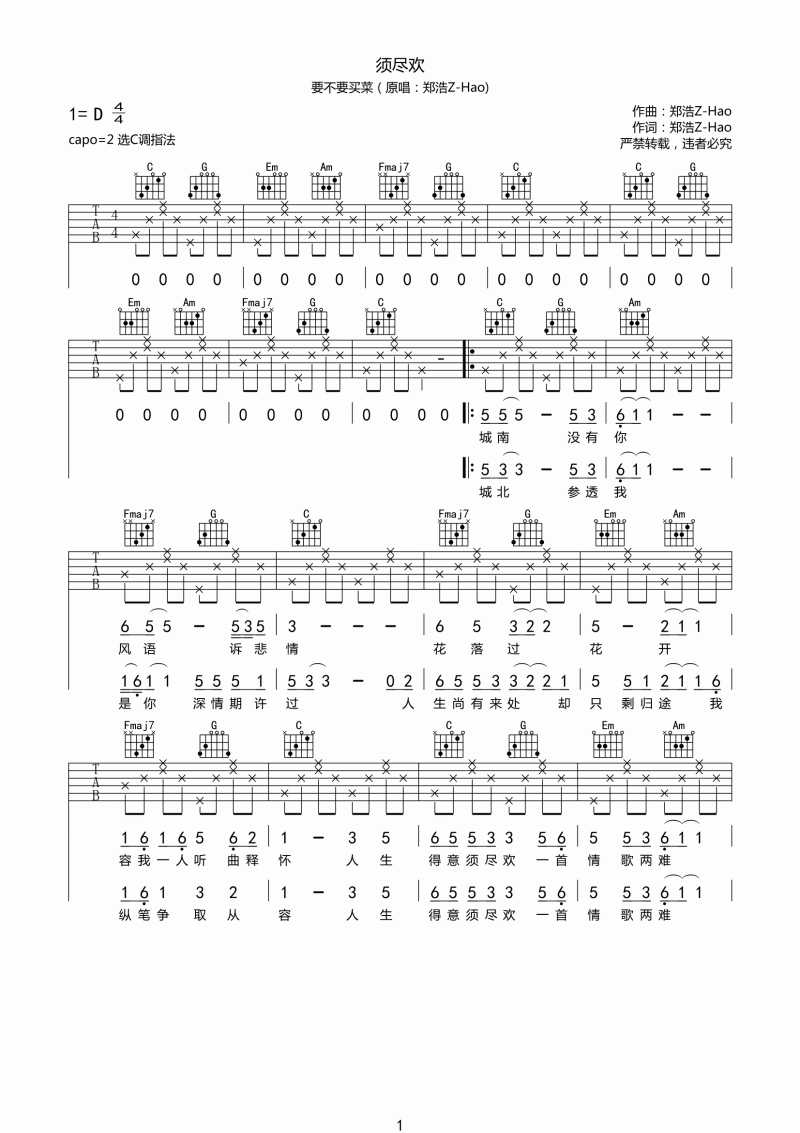 须尽欢吉他谱_要不要买菜_C调_吉他伴奏弹唱谱