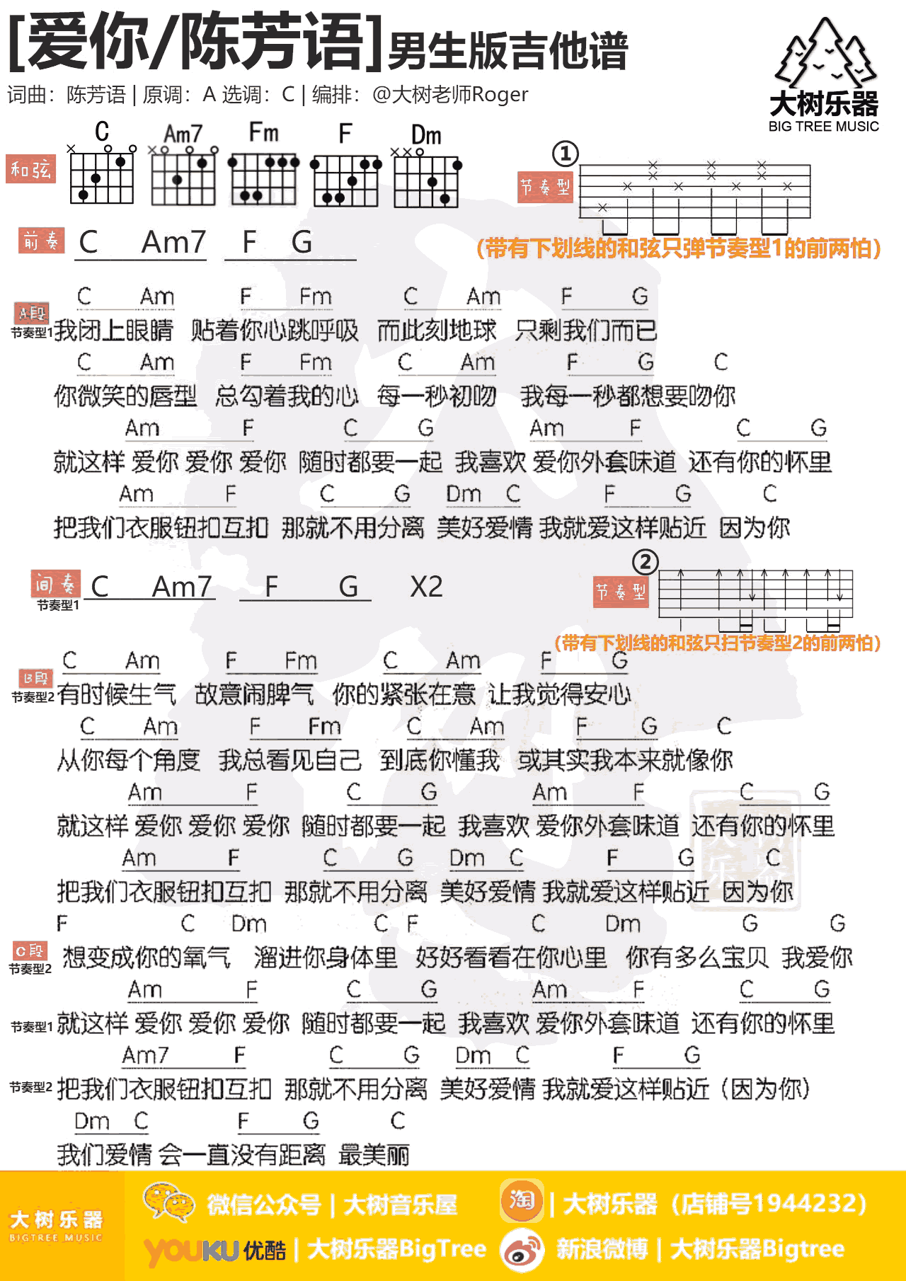 陈芳语_爱你_吉他谱_男生版+女生版_弹唱教学视频