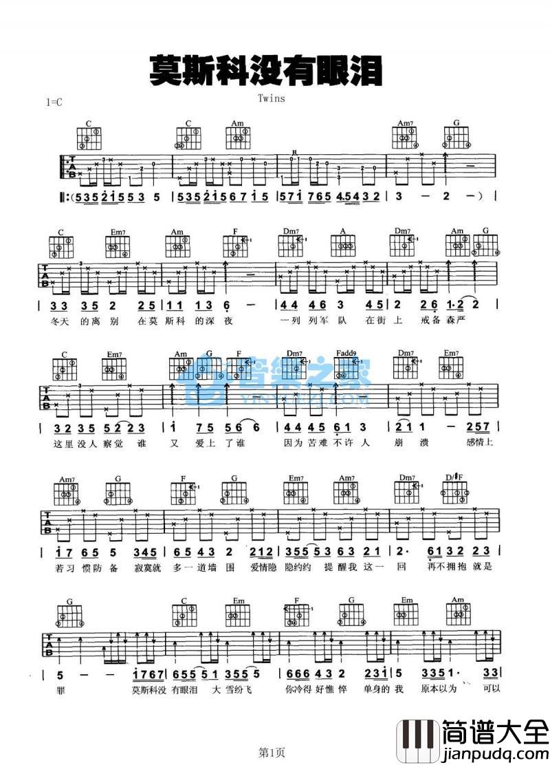 莫斯科没有眼泪_吉他谱_C调版_Twins