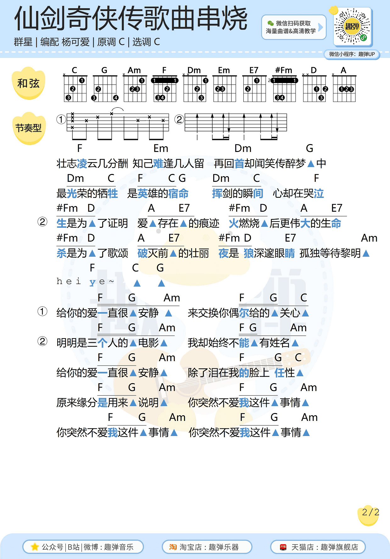 _仙剑奇侠传_歌曲串烧吉他谱_高清C调和弦谱_趣弹吉他