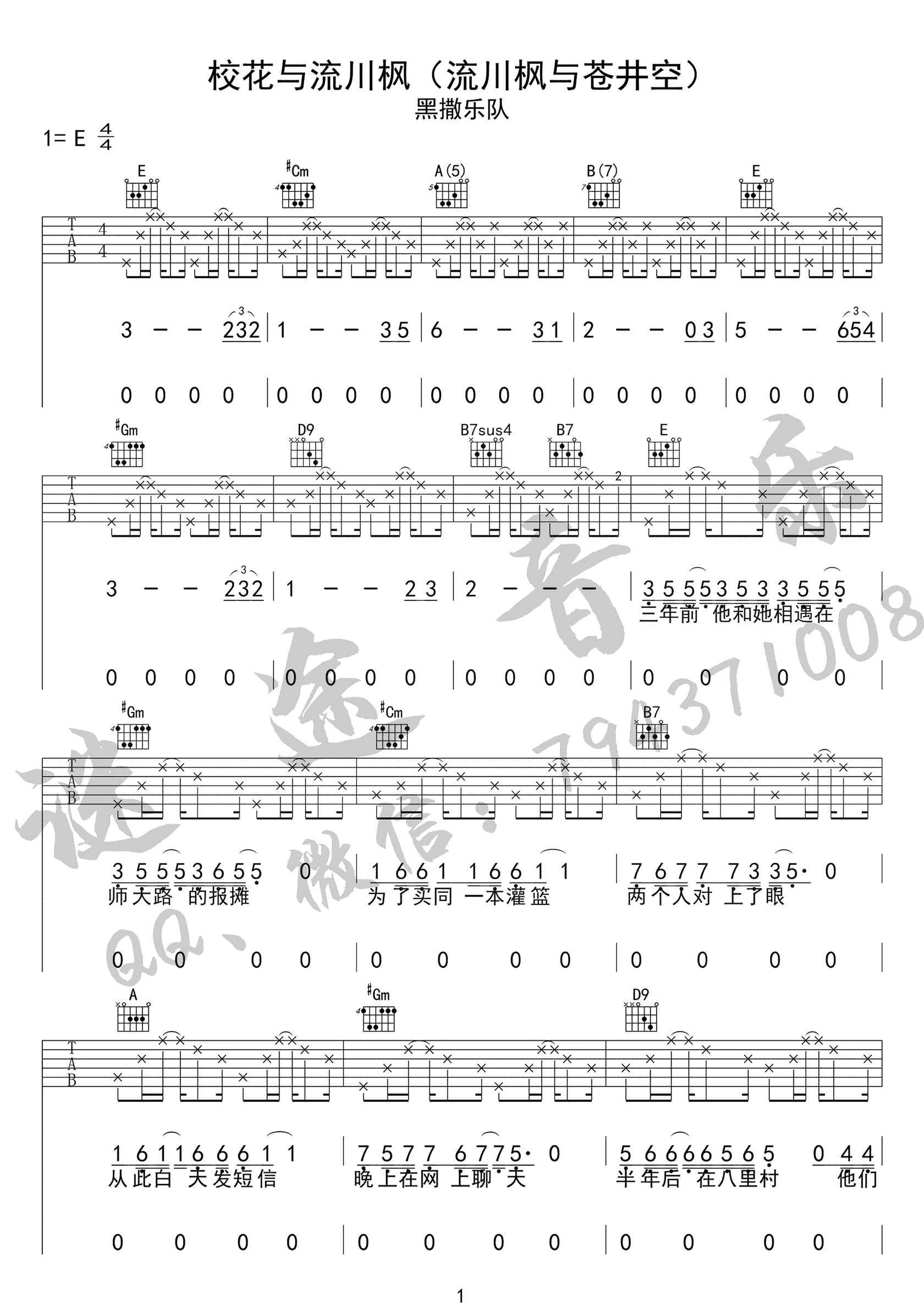_校花与流川枫_吉他谱_黑撒乐队_E调原版弹唱谱_高清六线谱