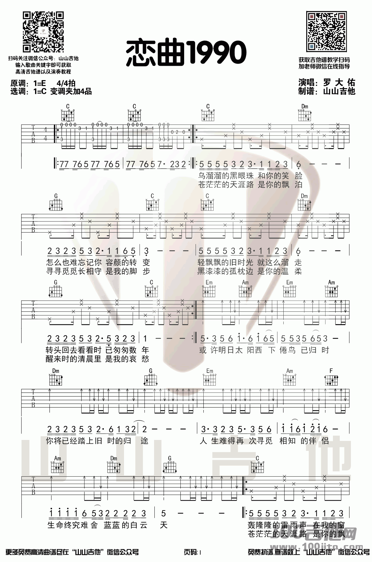 _恋曲1990_吉他谱_C调_罗大佑_吉他伴奏原版弹唱六线谱