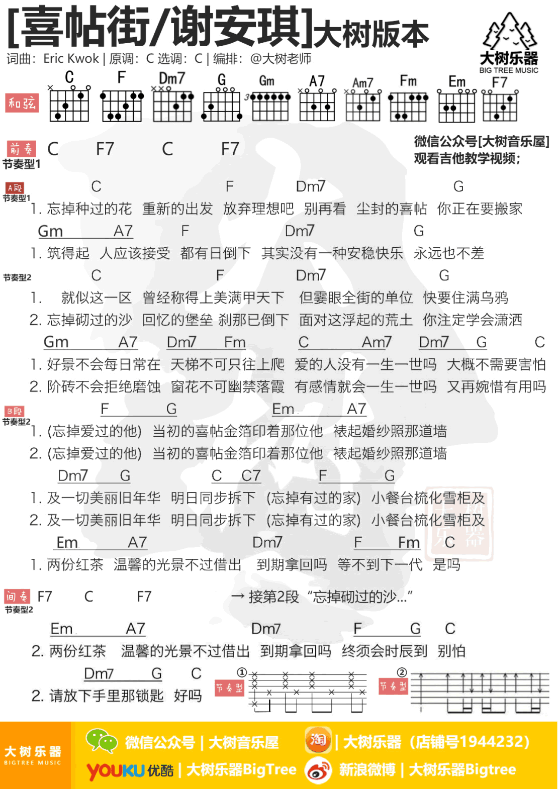 喜帖街吉他谱_谢安琪_C调弹唱谱_吉他教学视频