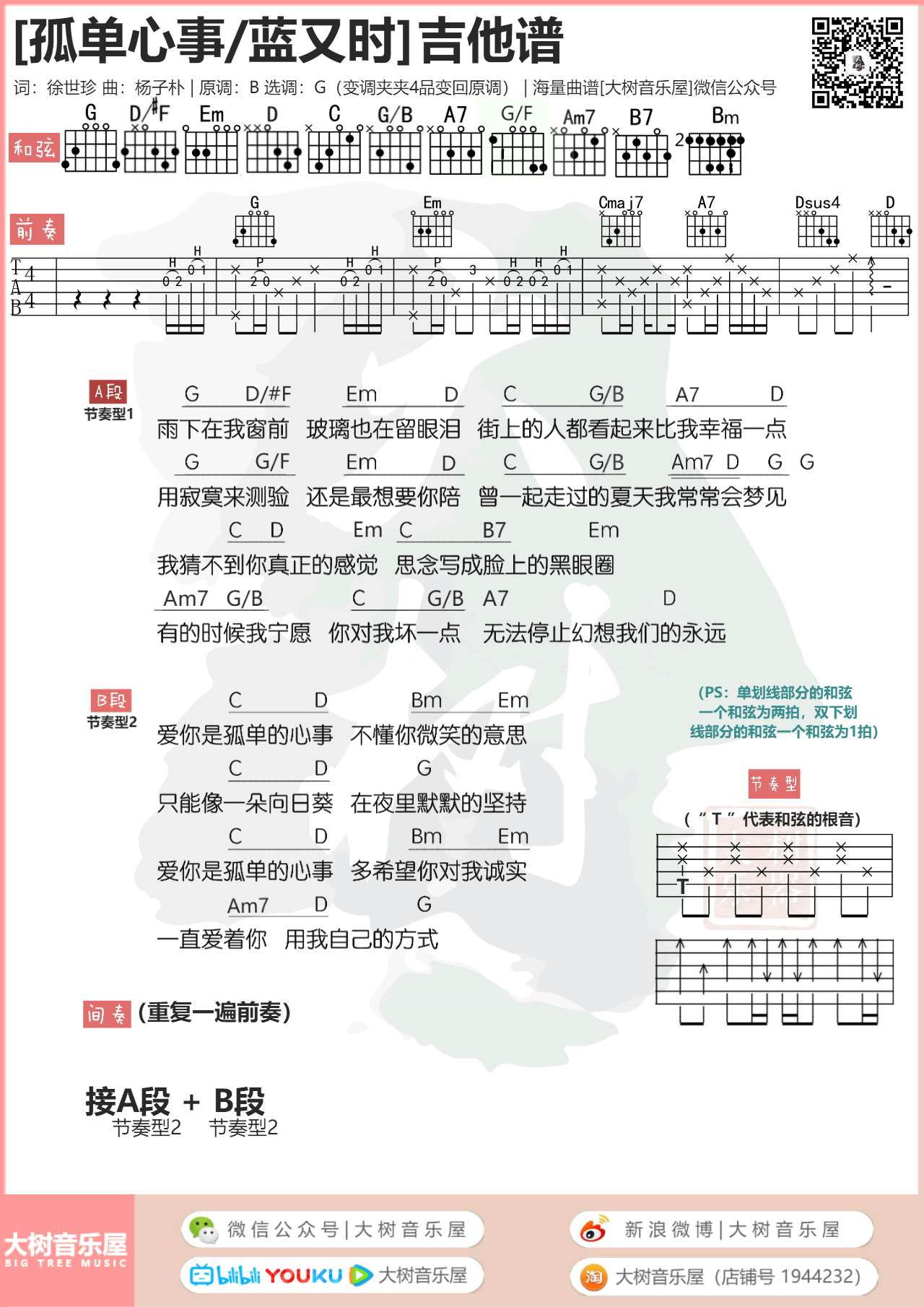 孤单心事吉他谱_蓝又时/颜人中_和弦弹唱谱