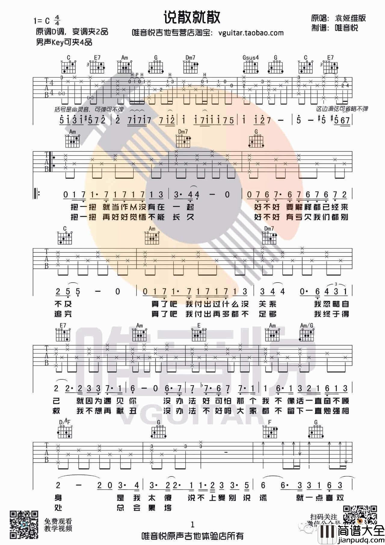 说散就散吉他谱_C调原版_唯音悦编配_袁娅维