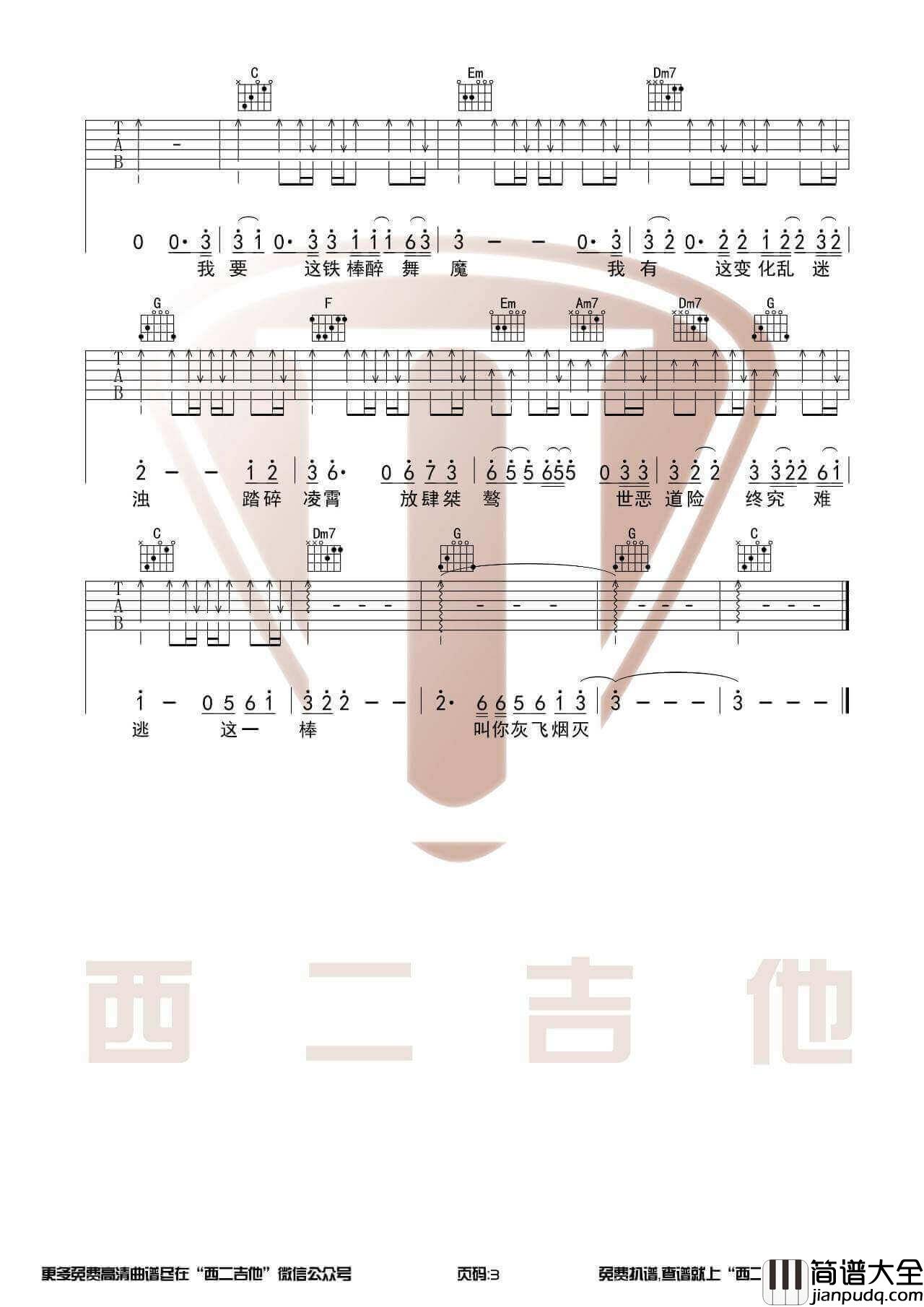 悟空吉他谱_C调_西二吉他编配_戴荃