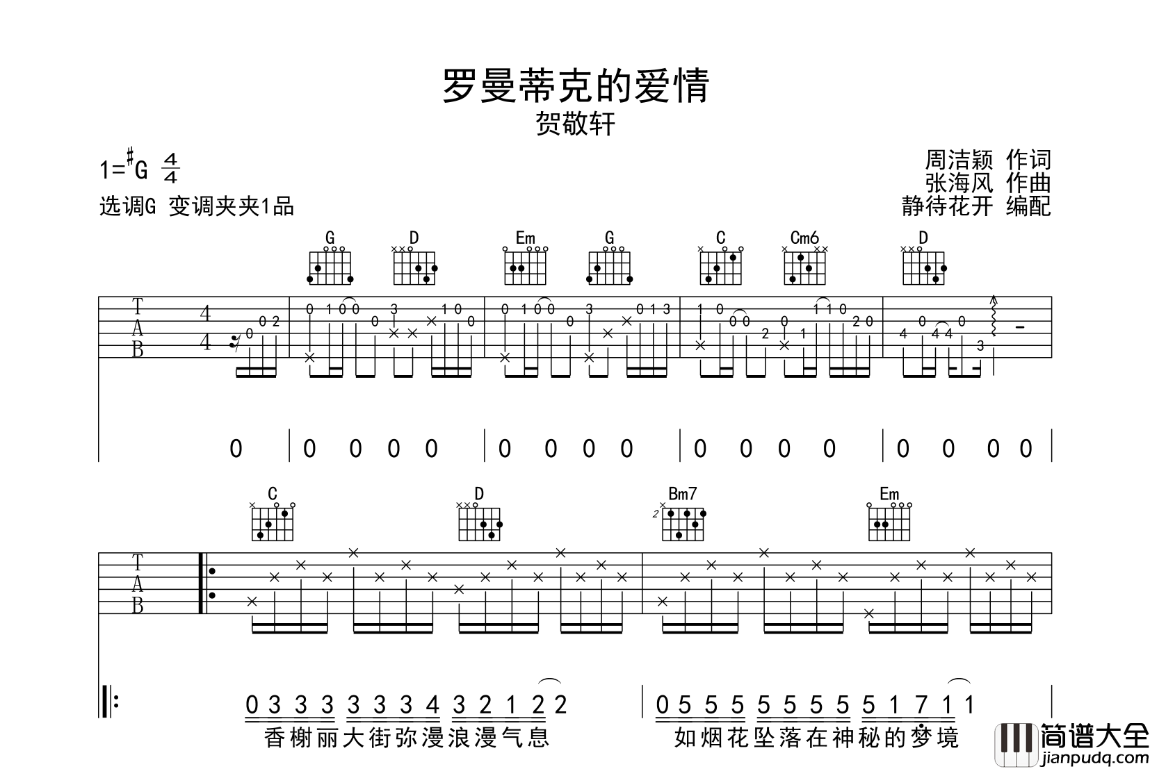 罗曼蒂克的爱情吉他谱_贺敬轩_G调原版六线谱