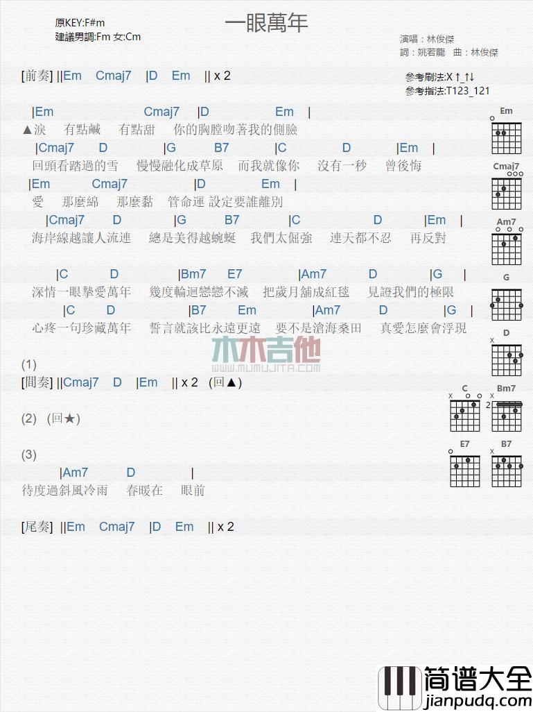 一眼万年_吉他谱_林俊杰