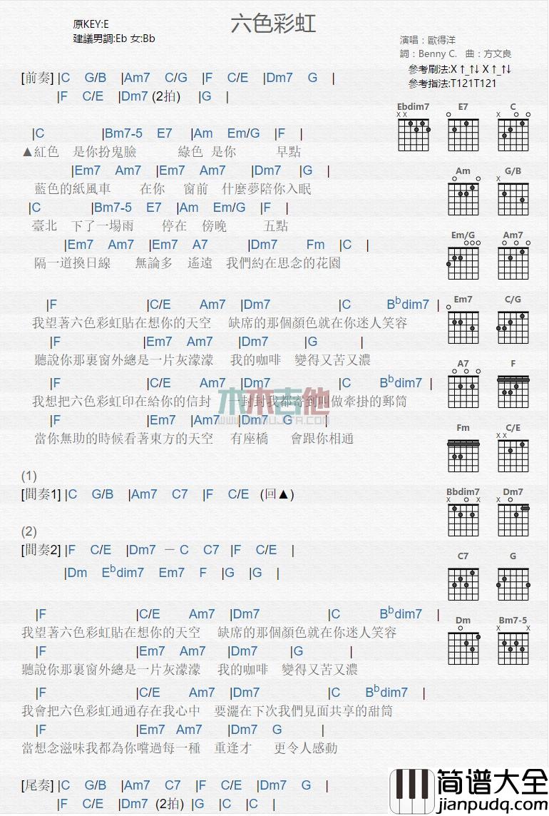 六色彩虹_吉他谱_欧得洋
