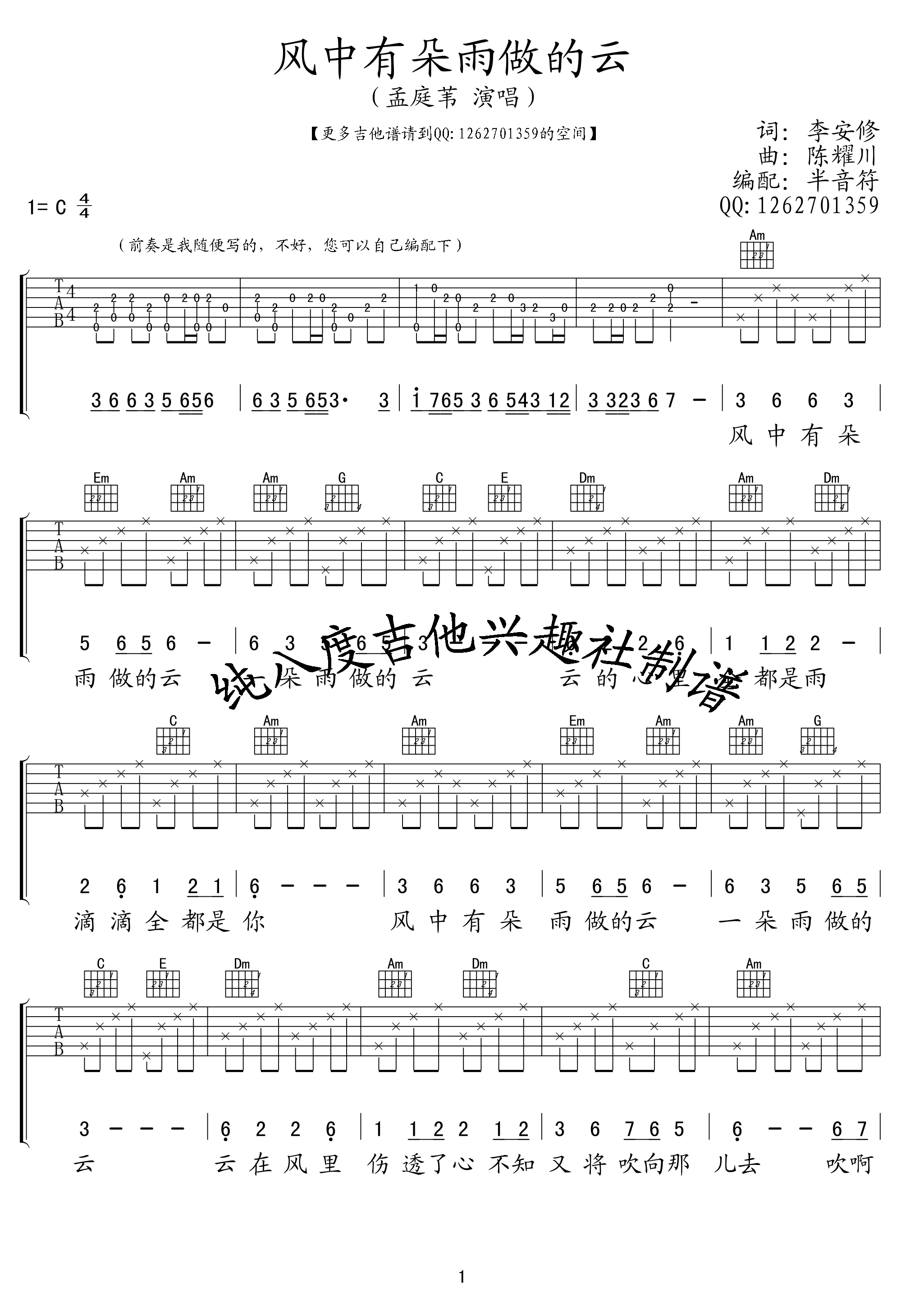 风中有朵雨做的云吉他谱_C调_纯八度吉他兴趣社编配_孟庭苇