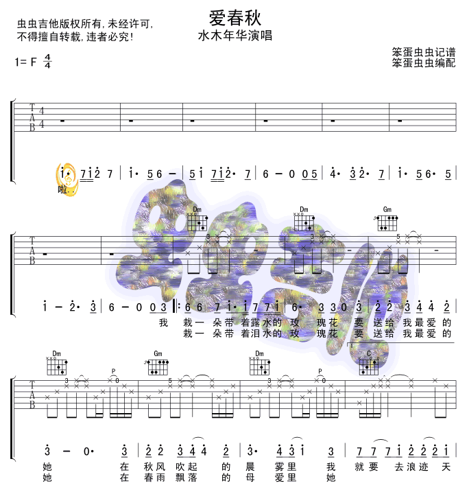 爱春秋吉他谱_F调六线谱_水木年华