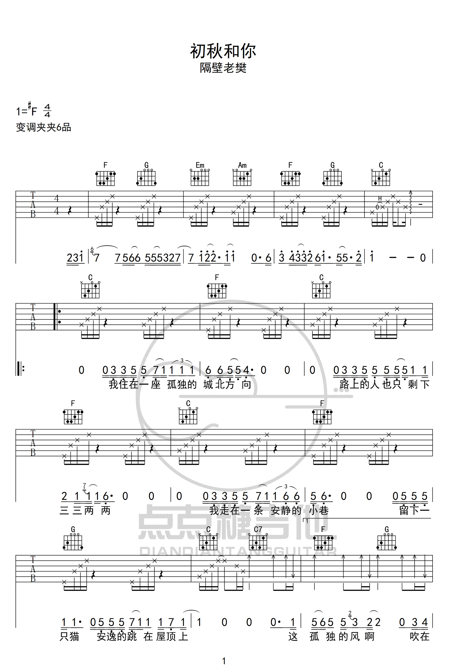 隔壁老樊_初秋和你_吉他谱_C调简单版弹唱谱_高清六线谱
