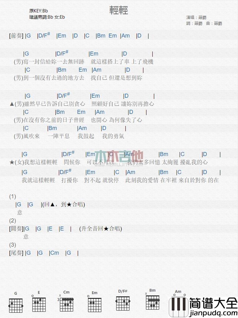 轻轻_吉他谱_严爵