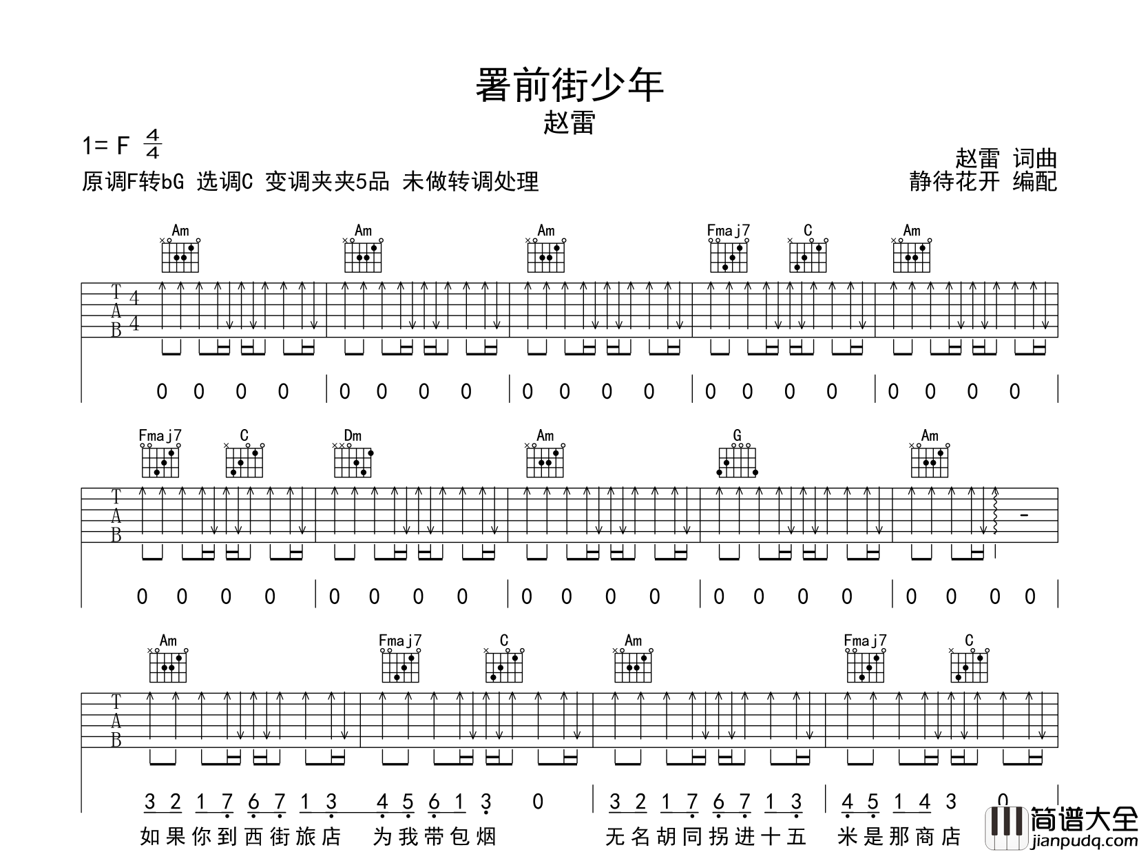 赵雷_署前街少年_吉他谱_C调扫弦原版吉他谱
